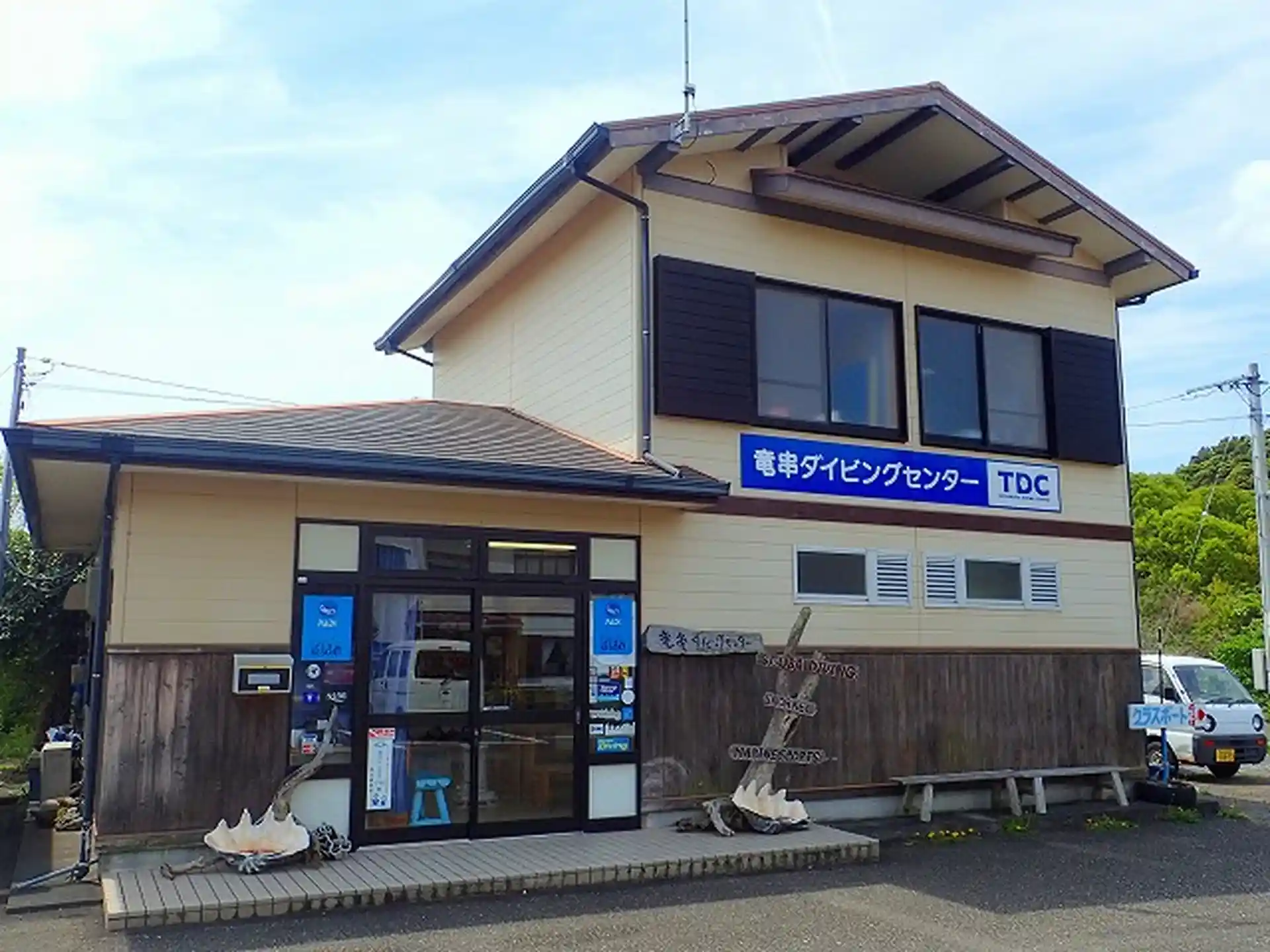 竜串ダイビングセンター